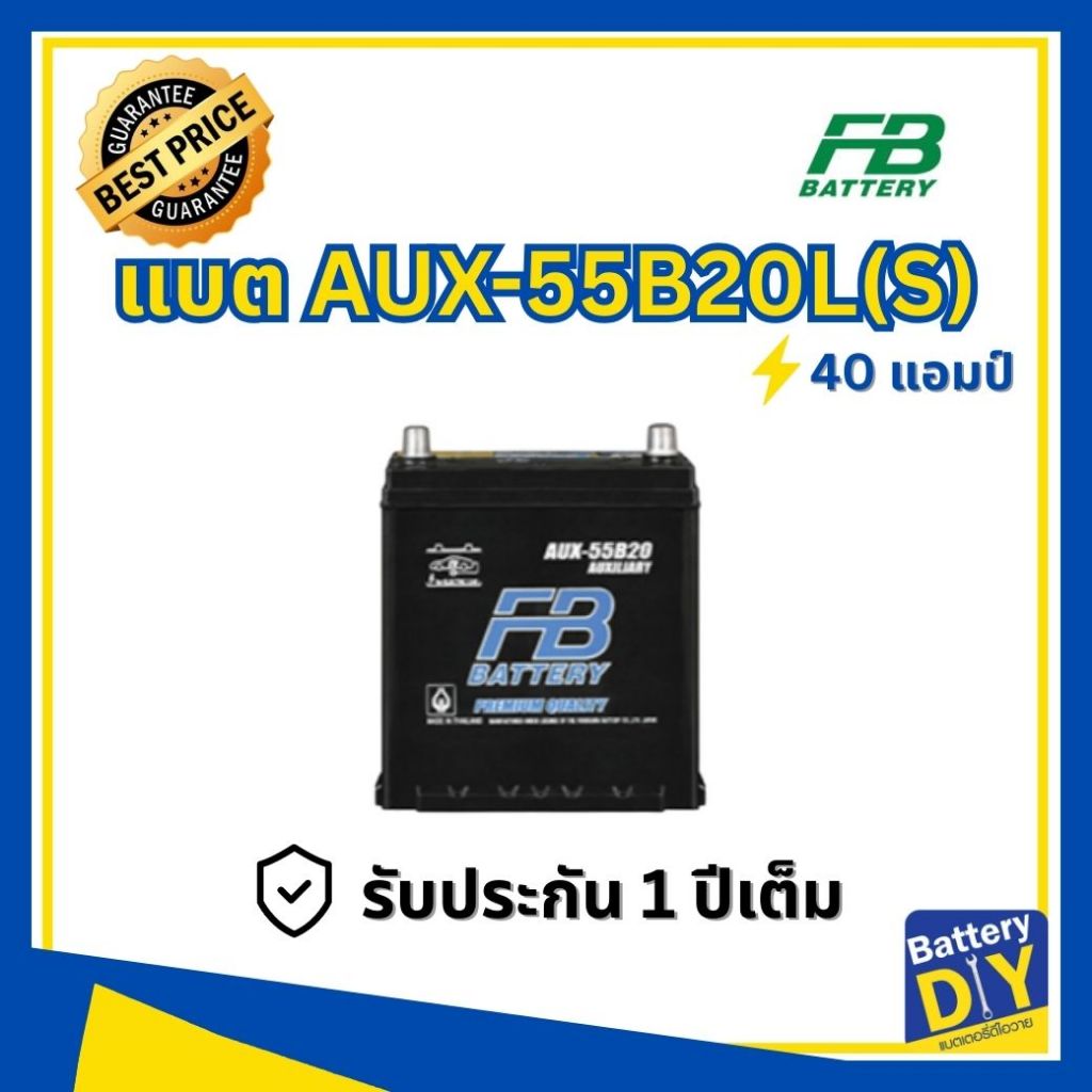 แบตเตอรี่รถยนต์ (Auxiliary Battery) FB 40 แอมป์ รุ่น AUX-55B20L(S) สำหรับ รถเก๋ง ไฟฟ้า