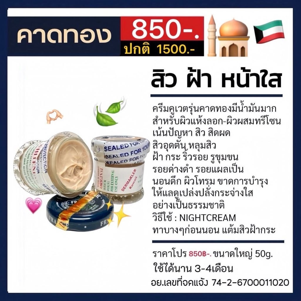 ครีมคูเวต st.dalfour 🇰🇼