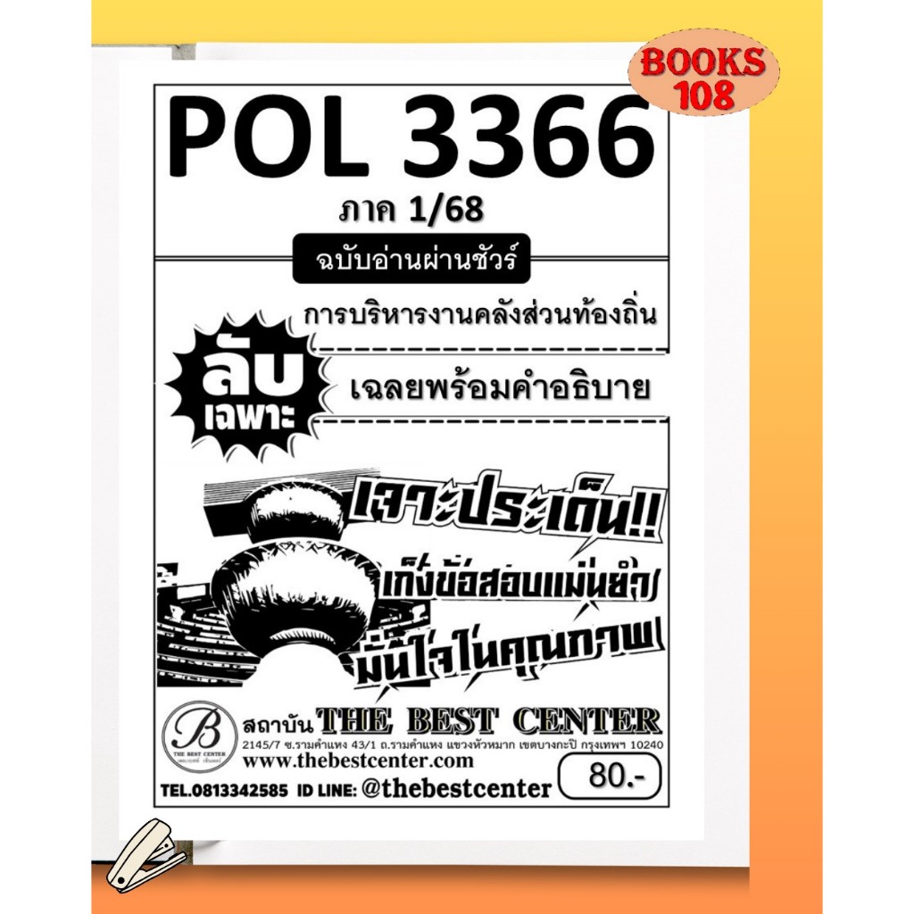 ชีทลับเฉพาะ POL3366 (PA460) การบริหารงานคลังส่วนท้องถิ่น ใช้สำหรับภาค 1/68