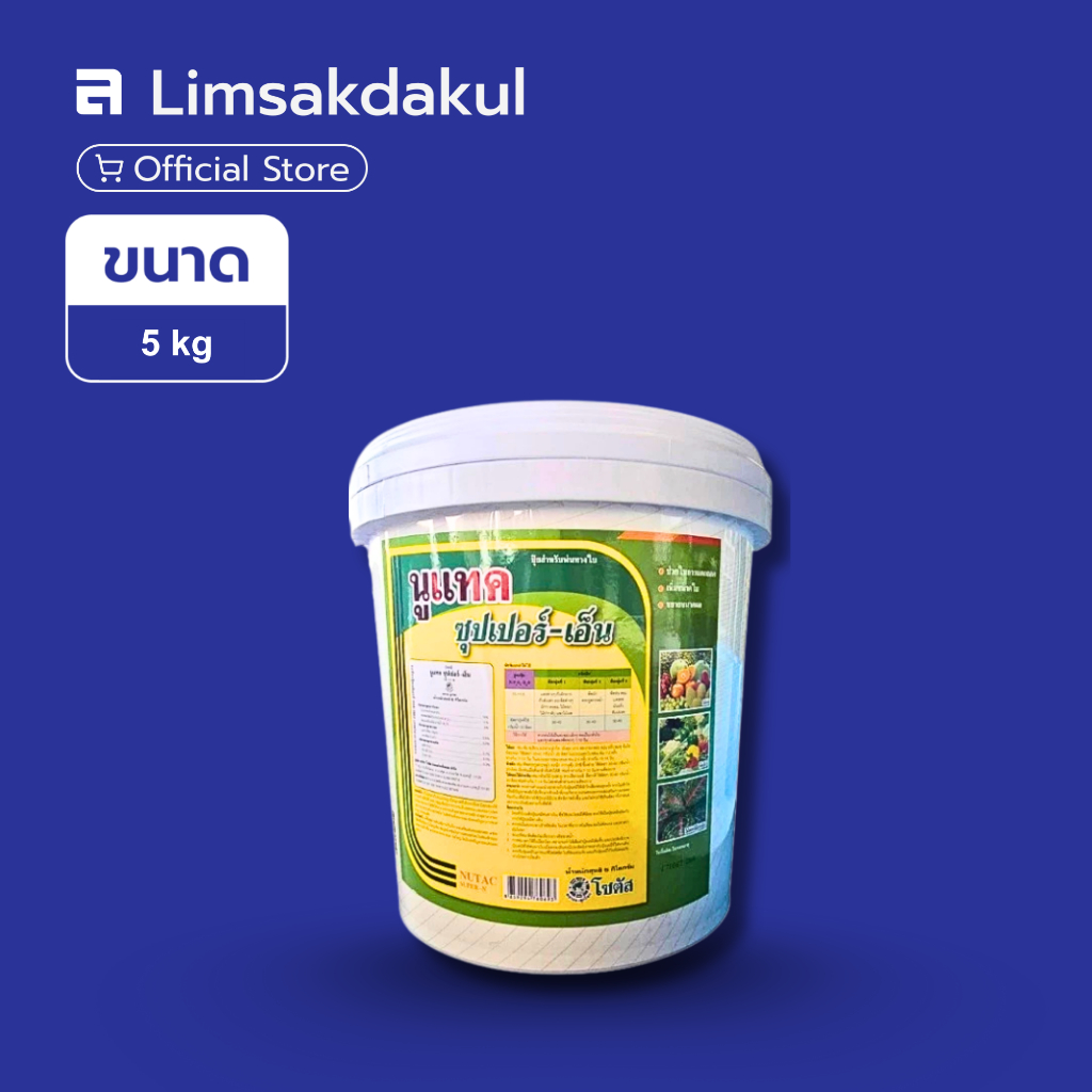 นูแทค ซุปเปอร์-เอ็น ขนาด 5 กิโลกรัม พืชแข็งแรง ใบใหญ่ เขียว สมบูรณ์ ขยายขนาดผล ผลใหญ่