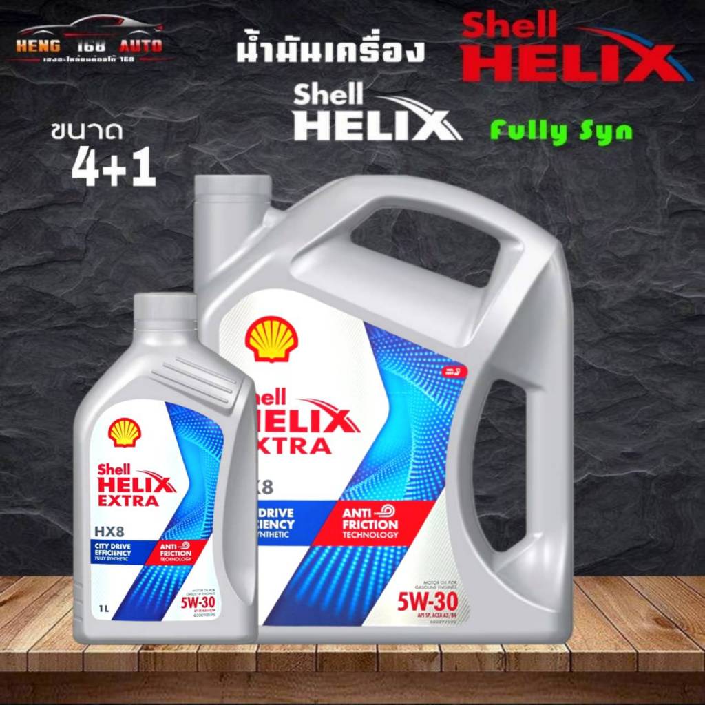 น้ำมันเครื่อง SHELL HELIX HX8 5W-30 น้ำมันเครื่องเบนซิน เบนซิน สังเคราะห์แท้ 100% ( ตัวเลือกขนาด 4+1