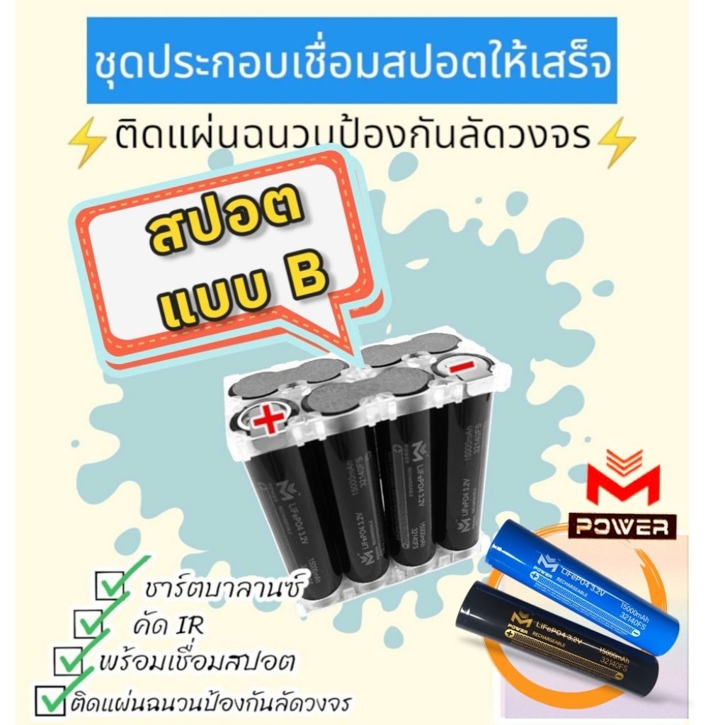 แบตลิเธียมฟอสเฟต M-Power/Ai-Power พร้อมเชื่อมสปอต⚡️ชุดKitสปอต8S 24v15a⚡️8ก้อน พร้อมเชื่อมสปอต แบตLifePo4 32140 ราคา ถูกที่สุด ดีลบีเคเค แกลเลอรีภาพที่ 3