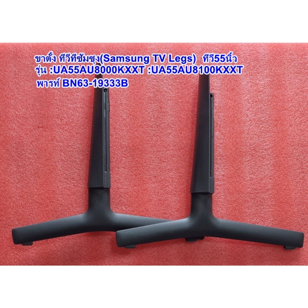 ขาตั้งทีวีซัมซุง50, 55นิ้ว รุ่น :UA50AU8100KXXT :UA55AU8100KXXT :UA50BU8100KXXT :UA55BU8100KXXT, พาร