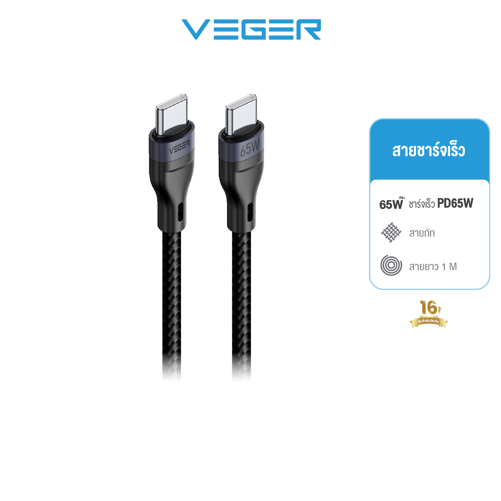VEGER รุ่น V-CC04 สายชาร์จไว PD65W USB-C to Type-C DATA Quick Charge3.0 ยาว 1000mm. สายถัก รับประกัน 16 เดือน