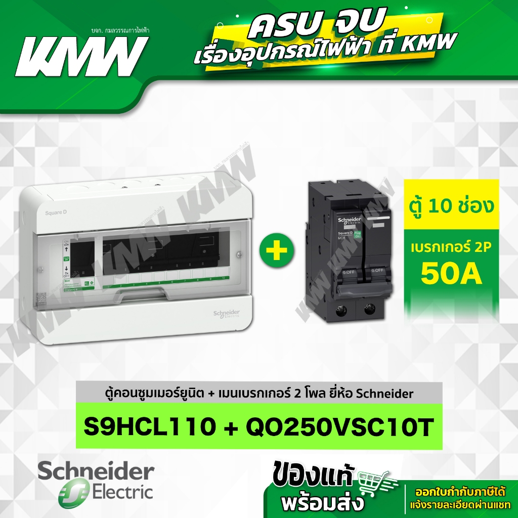 Set ตู้ S9HCL110 (10 ช่อง) + เมนเบรกเกอร์ 2 โพล รุ่น QO250VSC10T (50 แอมป์) ยี่ห้อ Schneider