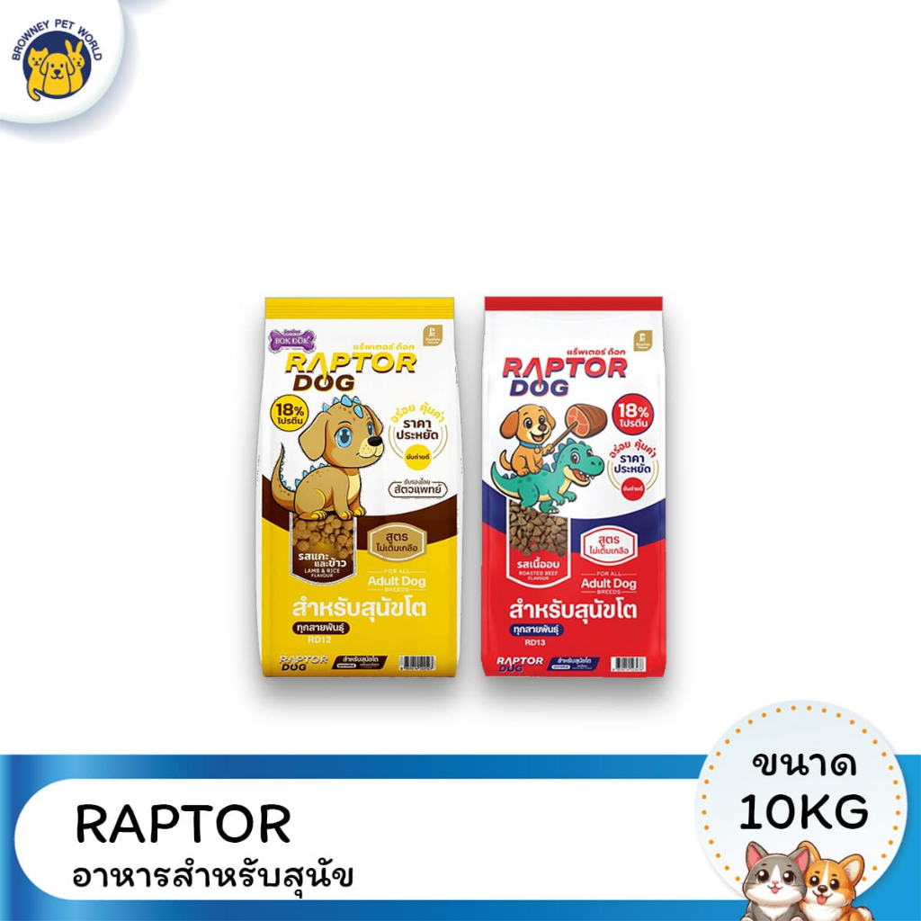 Raptor Dog แร๊พเตอร์ด๊อก อาหารสุนัขโต ขนาด 10 KG