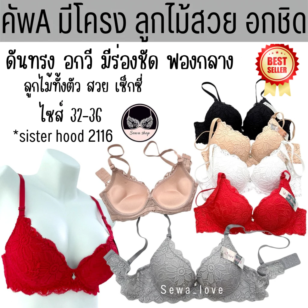 เสื้อในลูกไม้ sister hood 2116 ฟองน้ำรูปตัว V เน้นยกกระชับ สำหรับสาวอกห่าง ให้อกชิดเข้าหากัน
