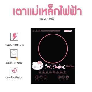 Sanrio เตาแม่เหล็กไฟฟ้า รุ่น WP-2400 ลาย Hello Kitty รุ่น 2025 ระบบสัมผัส หน้าจอดิจิตอล กำลังไฟ 1300 วัตต์