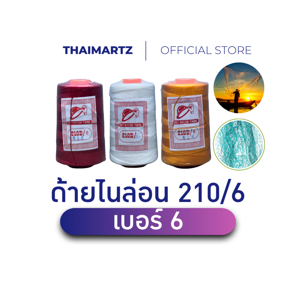 ด้ายไนล่อน เบอร์ 6 สีขาว ตราหมวก / เชือกไนล่อน เบอร์ 6 / ด้ายถักแห ทำรองเท้า / Nylon Twine 100% - White