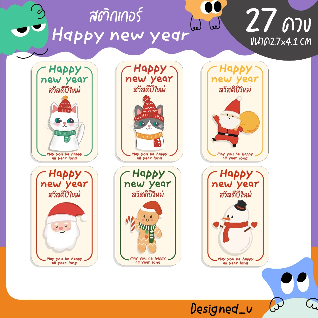 สติกเกอร์ปีใหม่ HNY สวัสดีปีใหม่ Happy New Year ติดขนม ฉลากสินค้า – U95