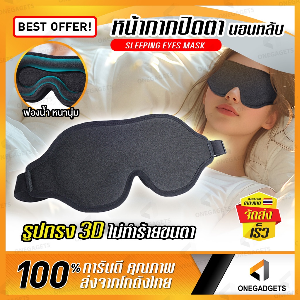BEZ ผ้าปิดตานอน 3D หน้ากากนอน ปรับได้ ที่ปิดตานอน สัมผัสเบา นุ่ม ไม่กดทับขนตา นอนหลับสบาย