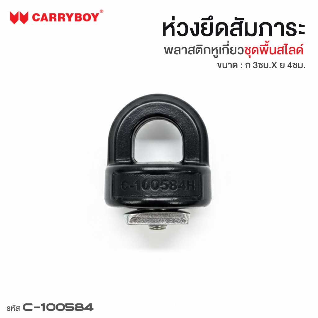 ห่วงยึดสัมภาระ พลาสติดหูเกี่ยวชุดพื้นสไลด์ CARRYBOY