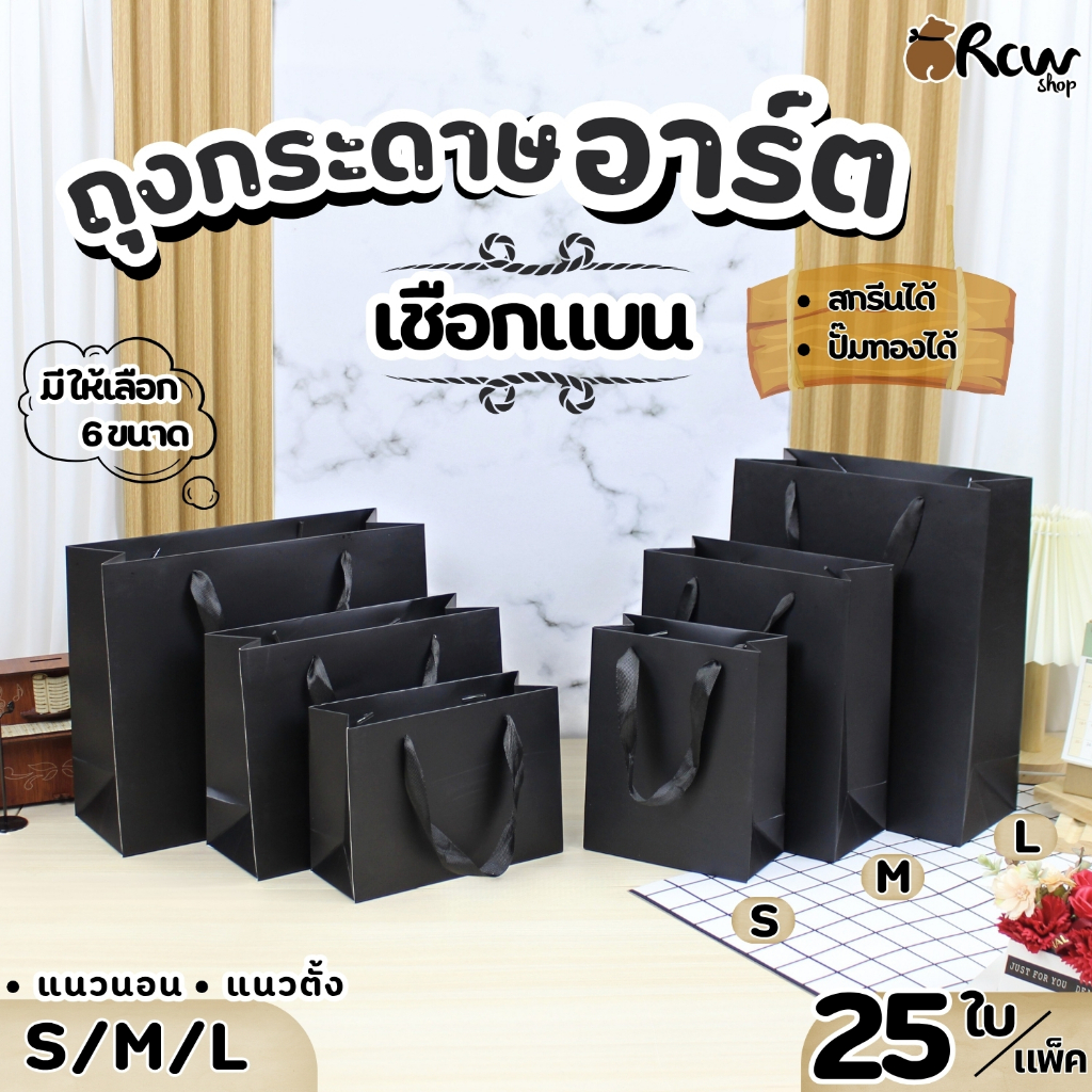ถุงกระดาษอาร์ตเชือกแบน สีดำ (แพ็ค 25 ใบ) ถุงใส่สินค้า ใส่ของขวัญ ของฝากที่ระลึก