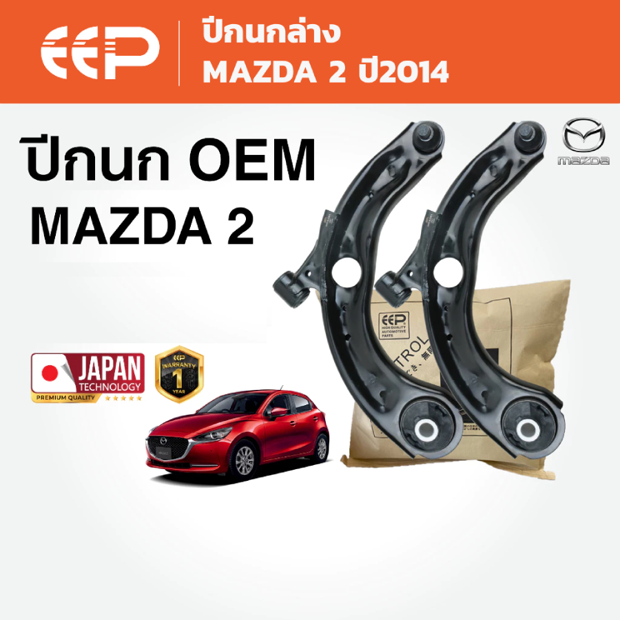 EEP - ปีกนกรถยนต์ ปีกนกล่าง (ซ้าย-ขวา) MAZDA 2 ปี 2014-Present Mazda2 รหัสตัวถัง DJ/DL