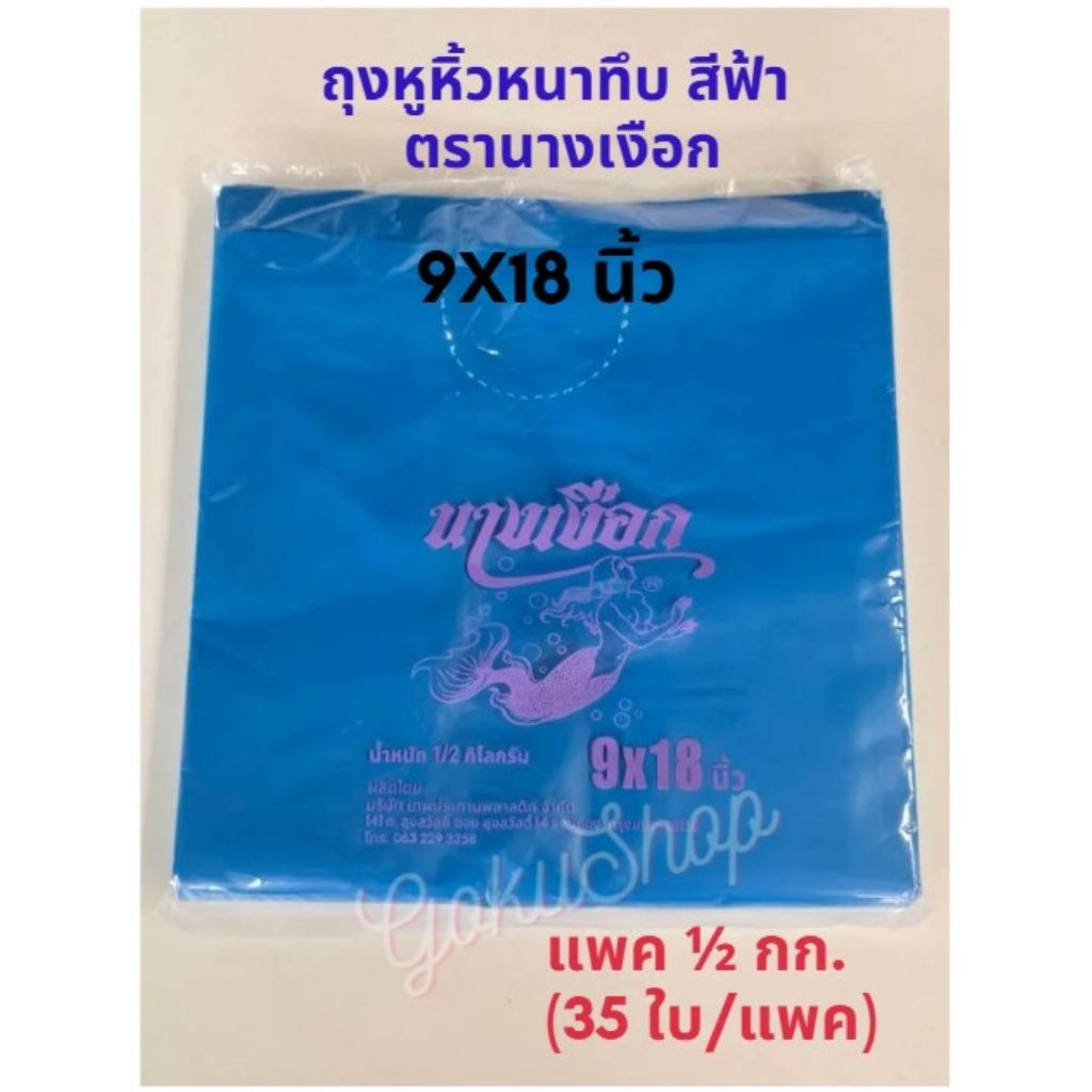 ถุงหิ้วหนาทึบ 9x18 นิ้ว สีฟ้า ตรานางเงือก แพคครึ่งกก. อย่างดี ไม่เหม็นฉุน (พร้อมส่ง)
