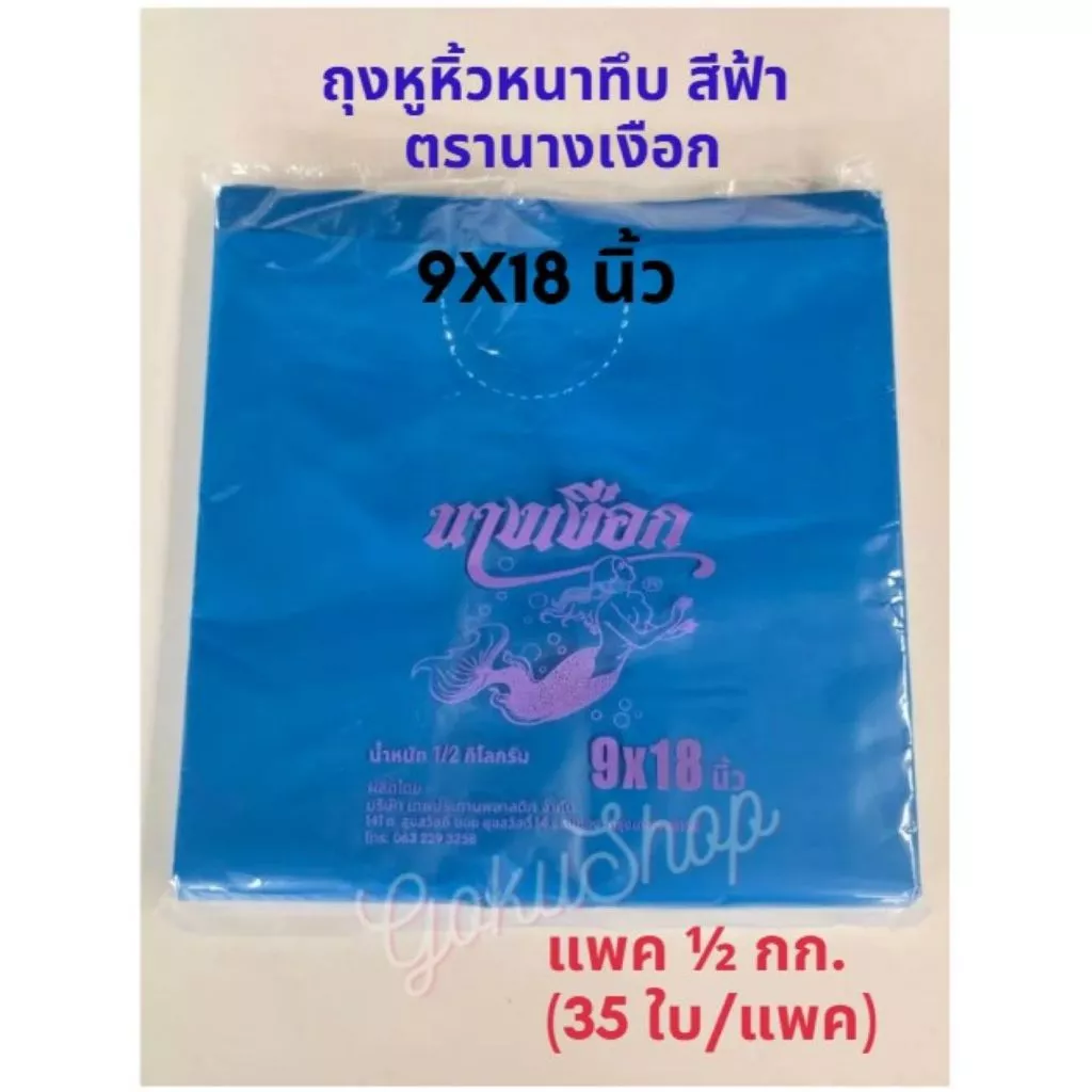 ถุงหิ้วหนาทึบ 9x18 นิ้ว สีฟ้า ตรานางเงือก แพคครึ่งกก. อย่างดี ไม่เหม็นฉุน (พร้อมส่ง)