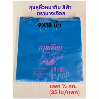 ถุงหิ้วหนาทึบ 9x18 นิ้ว สีฟ้า ตรานางเงือก แพคครึ่งกก. อย่างดี ไม่เหม็นฉุน (พร้อมส่ง)