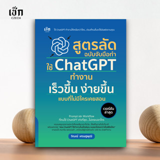 (พร้อมส่ง) สูตรลัด ฉบับจับมือทำ ใช้ ChatGPT ทำงาน เร็วขึ้น ง…
