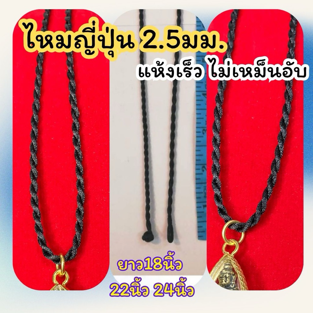 สร้อยเชือก ห้อยพระ ไหมญี่ปุ่น แห้งเร็วไม่เหม็นอับ สีดำ