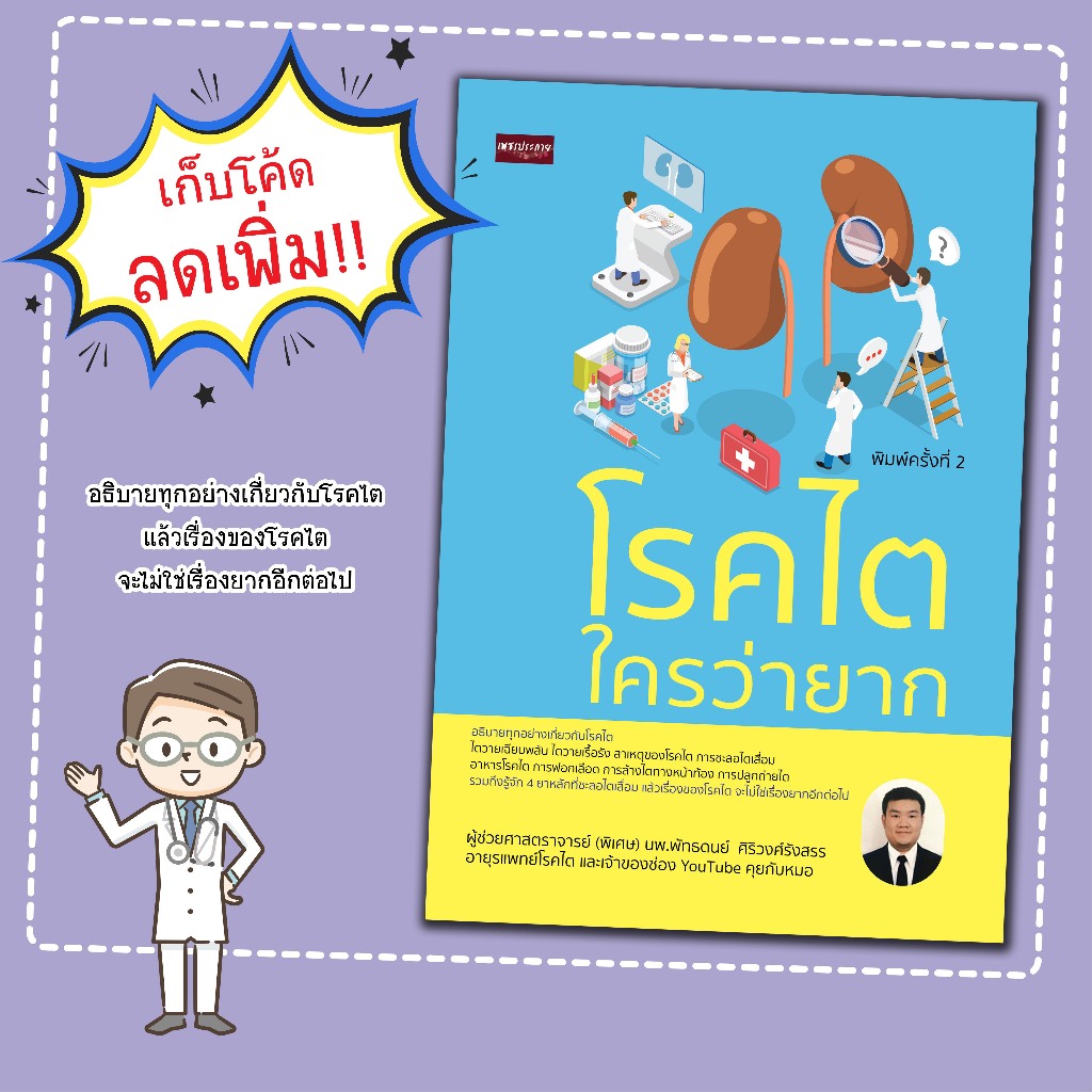 หนังสือเรื่อง โรคไตใครว่ายาก(อธิบายทุกอย่างด้วยภาษาที่เข้าใจง่าย)/นายแพทย์พัทธดนย์ ศิริวงศ์รังสรร