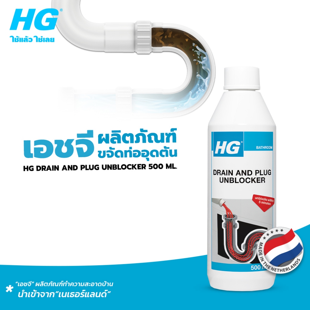 HG drain and plug unblocker) ขนาด 500 มล. - แก้ปัญหาท่อระบายในห้องนํ้าอุดตัน