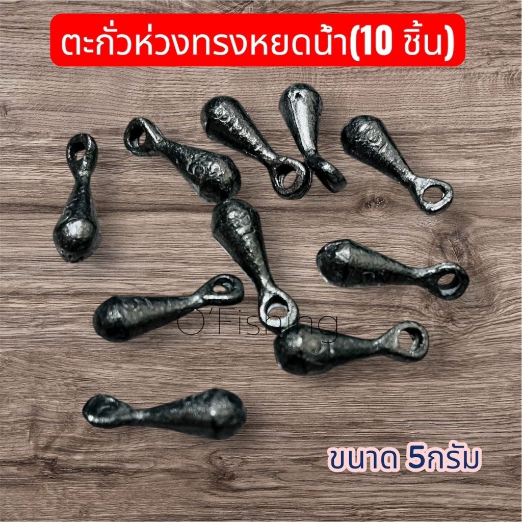 ตะกั่วห่วงทรงหยดน้ำ/อุปกรณ์ปลายสาย(ตกปลา)