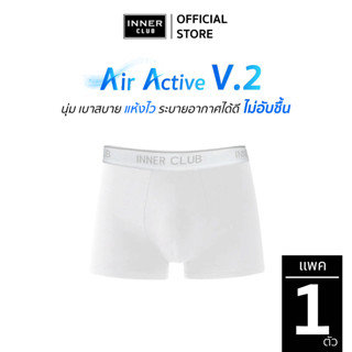 INNERCLUB บ๊อกเซอร์ชาย รุ่น Air Active V.2 (แพค 1 ตัว) สีขาว…