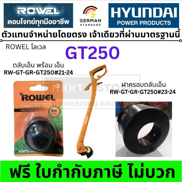 อะไหล่ ตลับเอ็นตัดหญ้าพร้อมเอ็น หรือ ฝาครอบตลับเอ็น GT250 RW-GT-GR-GT250 / ROWEL RW-GT-GR-GT250#23-2