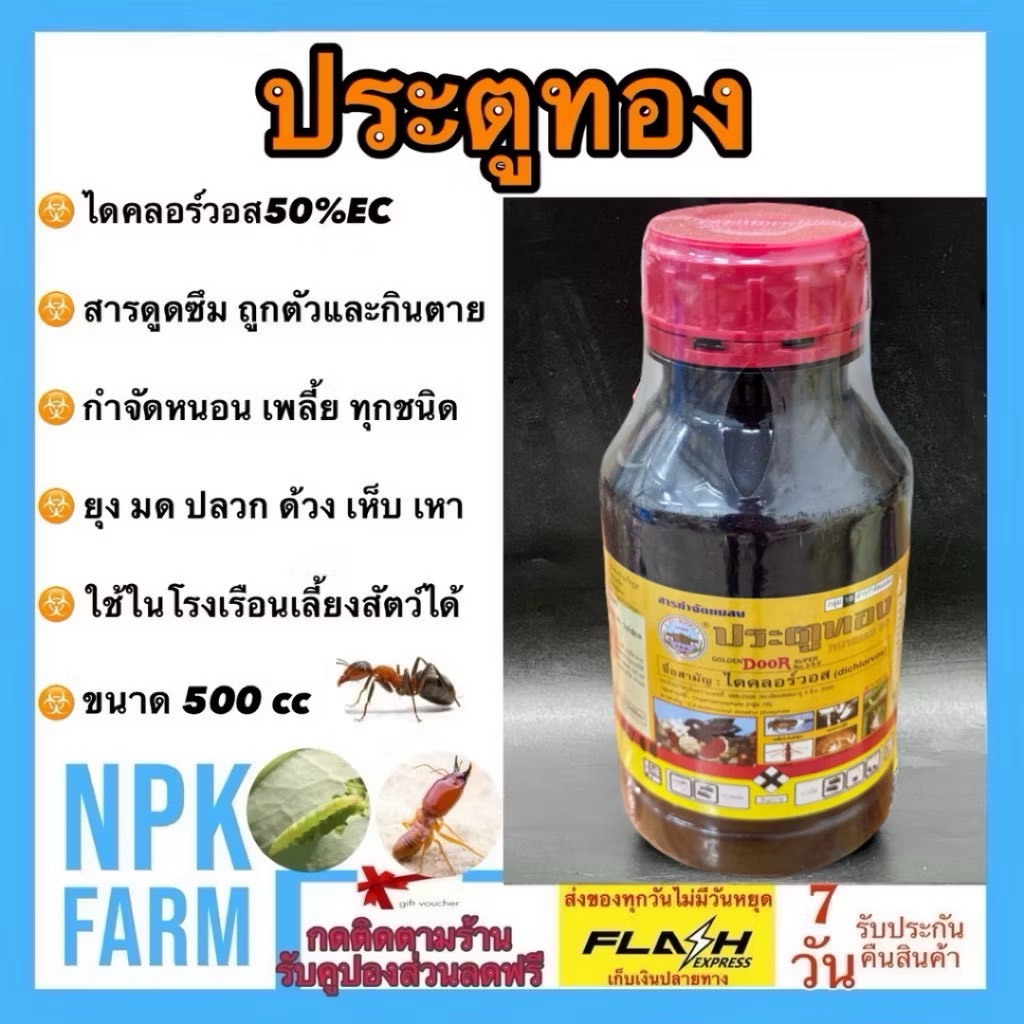 359 ประตูทอง 500 ซีซี ยาฆ่าแมลง ไดคลอร์วอส กำจัดยุง แมลงวัน เห็บ หมัด มด ปลวก แมลงสาบ ตะเข็บ