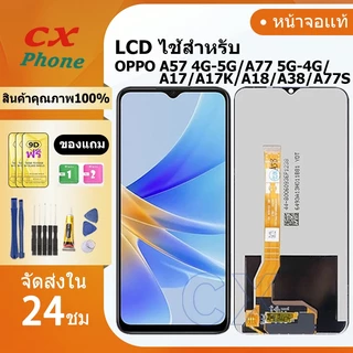 หน้าจอ OPPO,จอA17,OPPO A57-4G/5G A77-5G/4G A17/A17K A18/A38 A77S,ขายดีที่สุด,หน้าจอวีโว่oppo
