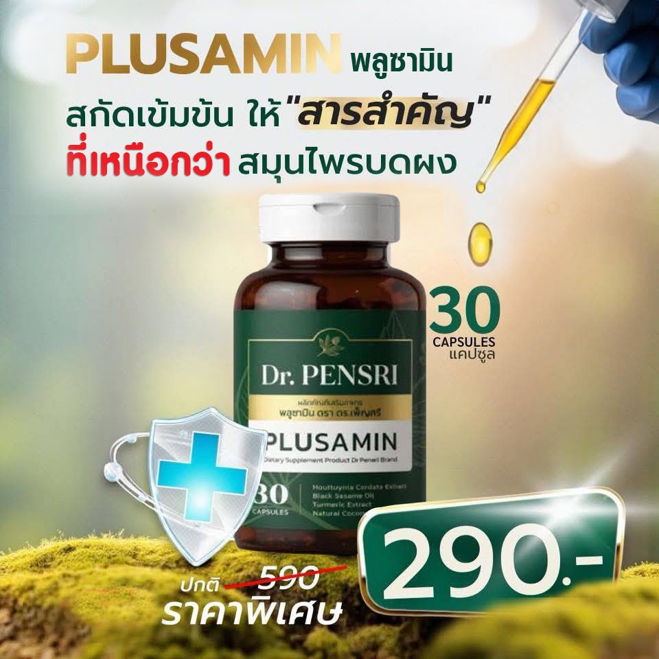 พลูซามิน (Plusamin) อาหารเสริม พลูคาวสกัด โดย ดร.เพ็ญศรี (Dr.PENSRI)