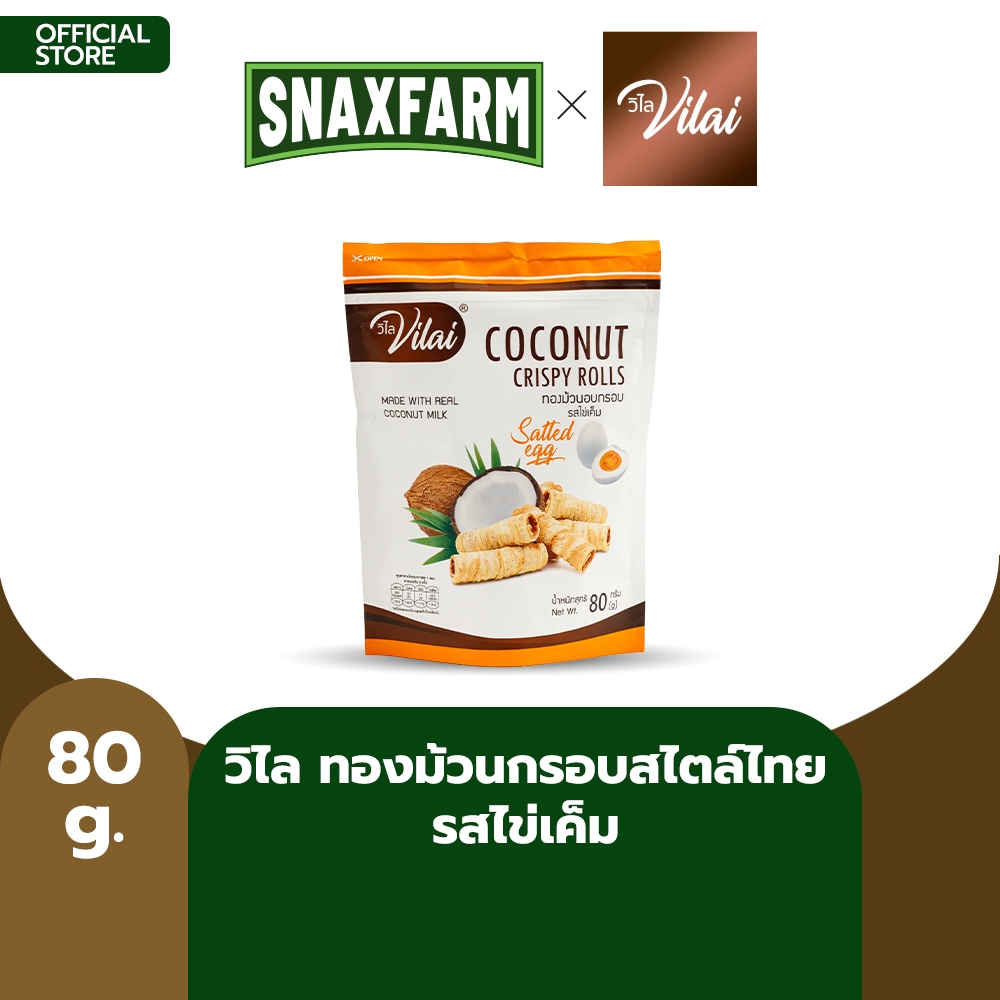 วิไล ทองม้วน อบกรอบสไตล์ไทย รสไข่เค็ม ขนาด 80 กรัม