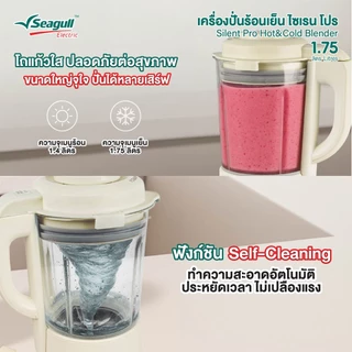 Seagull เครื่องปั่นร้อนเย็น ไซเรน โปร 1.75 ลิตร (ครีม) Silent Pro Hot&Cold Blender เครื่องทำน้ำปั่น เครื่องปั่นสมูตตี้