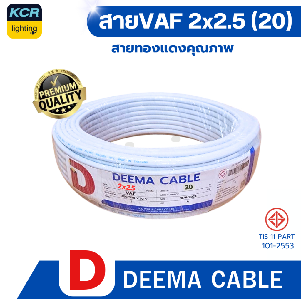 DEEMA สายไฟVAF 2x2.5 sq.mm. (สายขาว) ขนาด 20 เมตร มอก.TIS 11 PART 101-2553