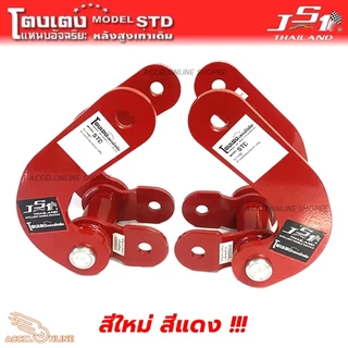 JS1 โตงเตงนิ่ม โตงเตงอัจฉริยะ โตงเตงนุ่ม มีตรงรุ่น ปรับสมรรถนะการขับขี่นุ่มนวลขึ้น โตงเตง