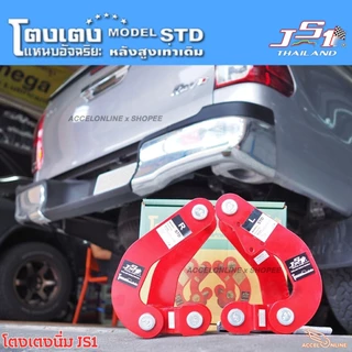 JS1 โตงเตงนิ่ม โตงเตงอัจฉริยะ โตงเตงนุ่ม มีตรงรุ่น ปรับสมรรถนะการขับขี่นุ่มนวลขึ้น โตงเตง