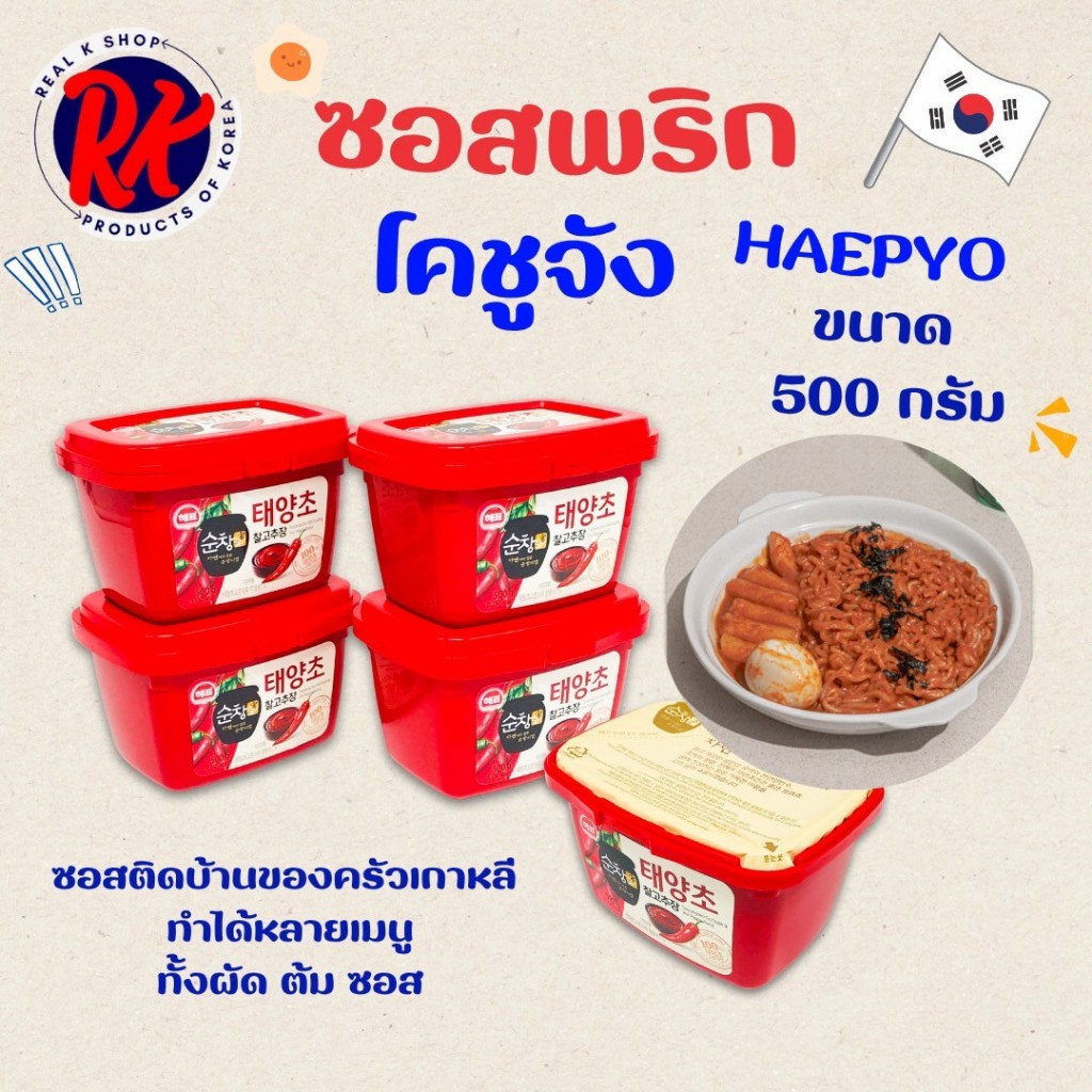 โคชูจัง 170g 500g Korea Gochujang ซอสพริกเกาหลี ซัมจัง ทเวนจัง 고추장
