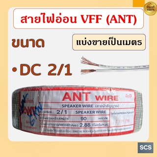(ขายเป็นเมตร) ANT สายไฟอ่อน สายไฟVFF ขนาด2x1 สายไฟDC สายอ่อน…
