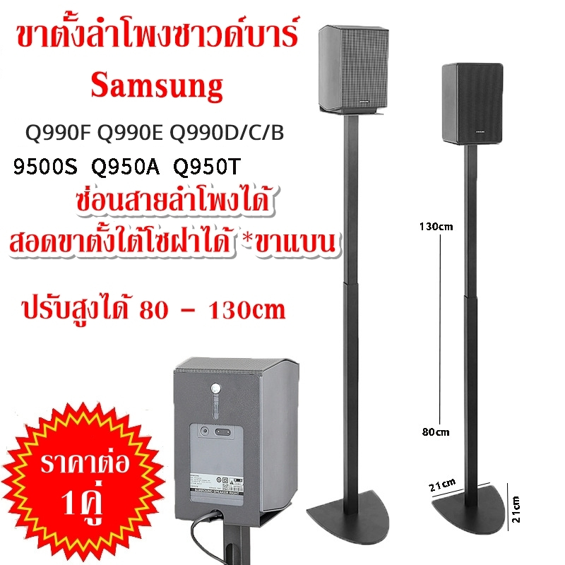 ขาตั้งลำโพง samsung Q990F Q990D Q930 9500S สูง 80-130cm ปรับระดับได้ ซ่อนสายได้ ขาสอดใต้โซฟาได้ K3+