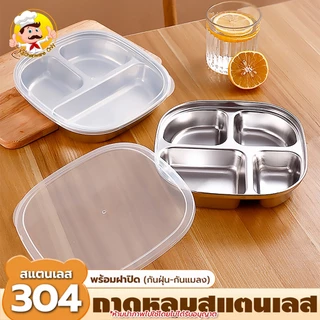 3ช่อง ถาดหลุม ถาดหลุมสแตนเลส ถาดอาหาร จานหลุม กล่องข้าว3ช่อง มีฝาปิด