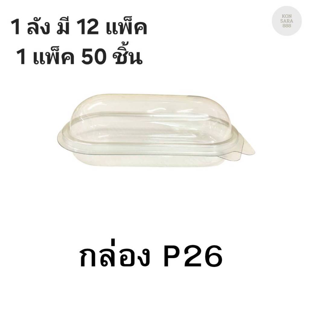 ((ยกลัง 12 แพ็ค)) กล่องใสฝาล็อคในตัว P26 แคปซูน ฝาล็อคแน่น 50 ชิ้น 021026