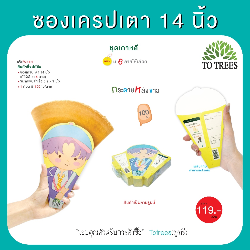 Totrees ซองเครปเตา14 นิ้ว   (100ใบ/ก้อน) ชุดเกาหลี  รหัส FA-14-4