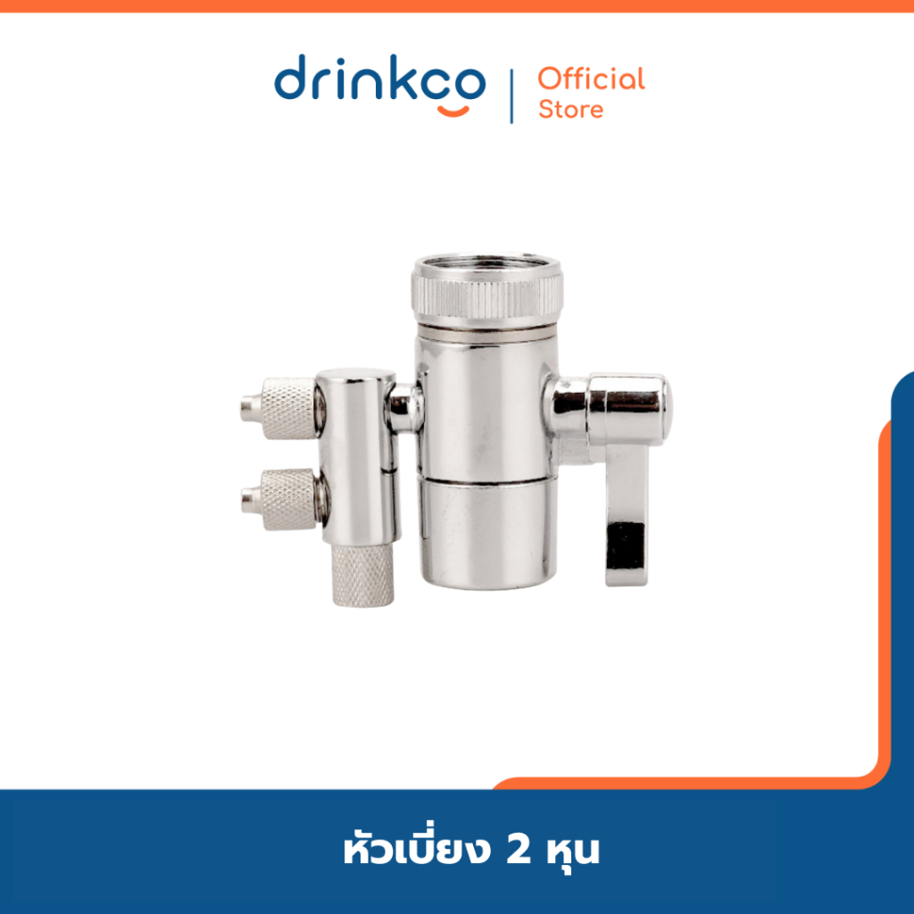 หัวเบี่ยง 2 หุน ใช้สำหรับเครื่องกรองน้ำ 1/4 ใช้กับรุ่น UV