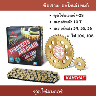 KAMTHAI ชุดสเตอร์สีทอง 428 สำหรับ WAVE 100S/110i/125i/ Super…