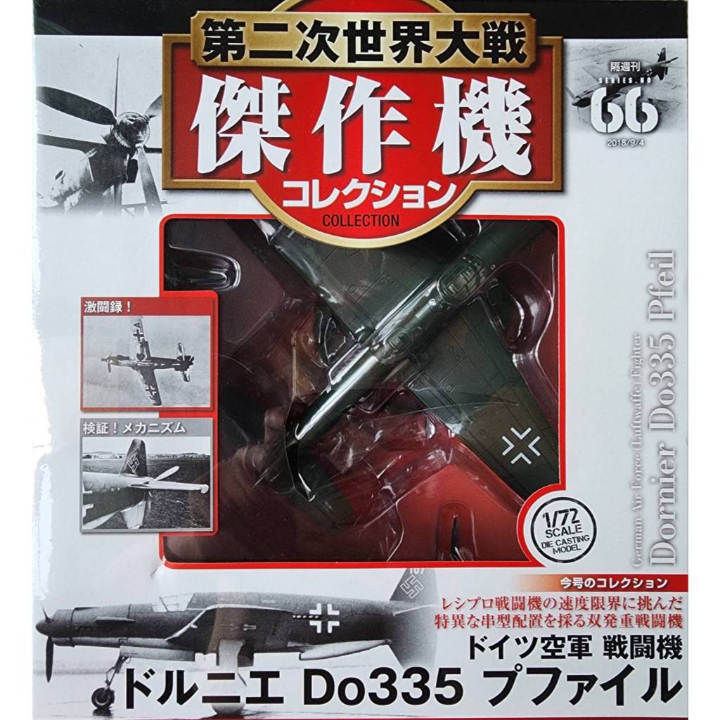 เครื่องบินรบ เยอรมัน German Air Force Fighter Dornier Do335 Pfeil วัสดุเหล็ก รุ่น66 (ลำใหญ่) WWII