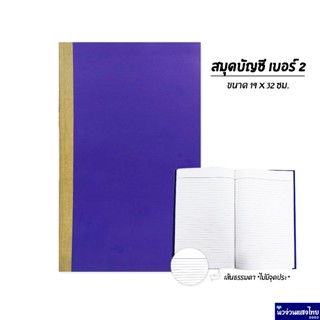 สมุดบัญชี ปกน้ำเงิน เบอร์ 2 จำนวน 120หน้า ขนาด 19x32cm หนา 5…