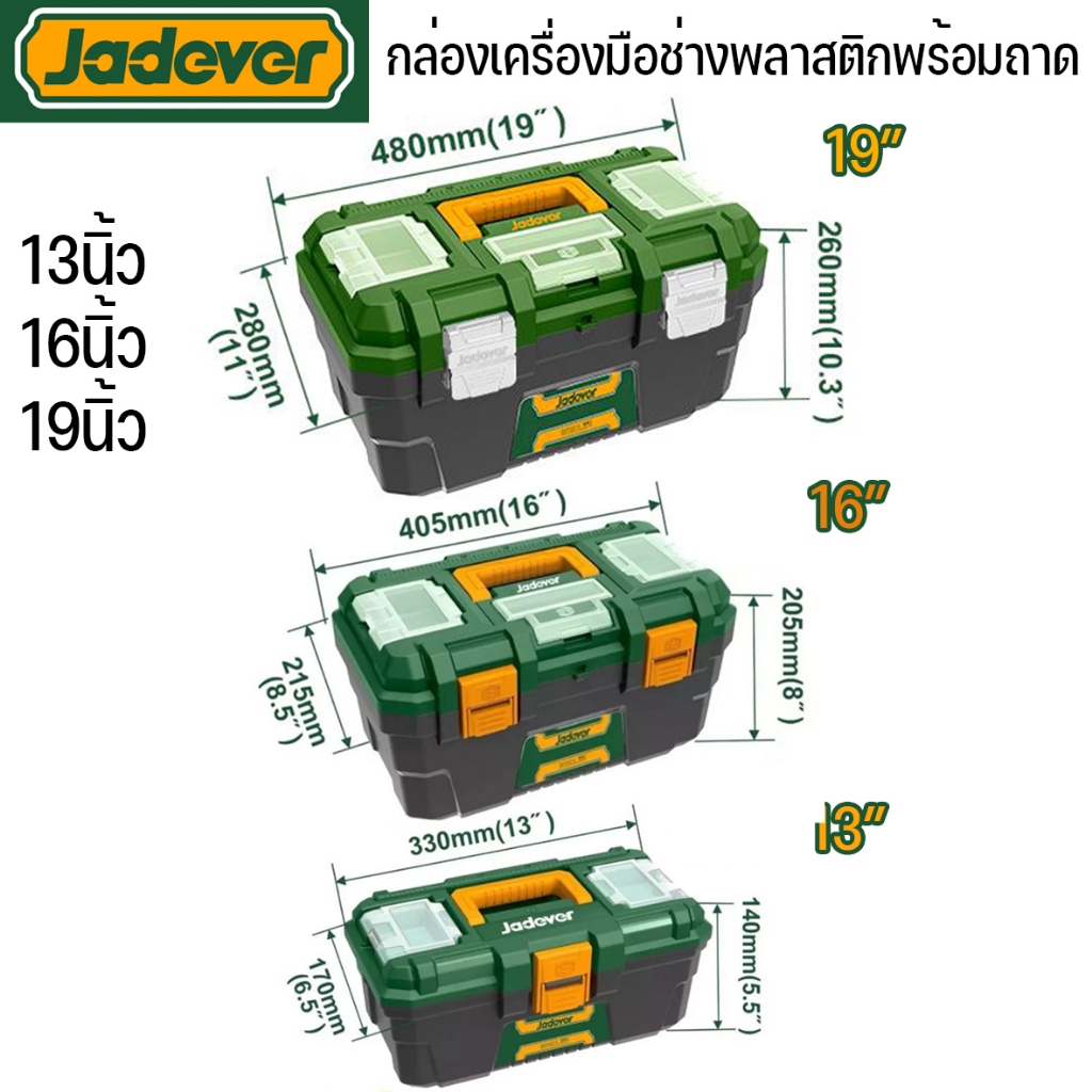 JADEVER กล่องเครื่องมือบานพับเหล็กชนิดเหล็ก มี 3 ขนาดให้เลือก 13นิ้ว /16นิ้ว / 19นิ้ว และเป็นเซ็ทรวม