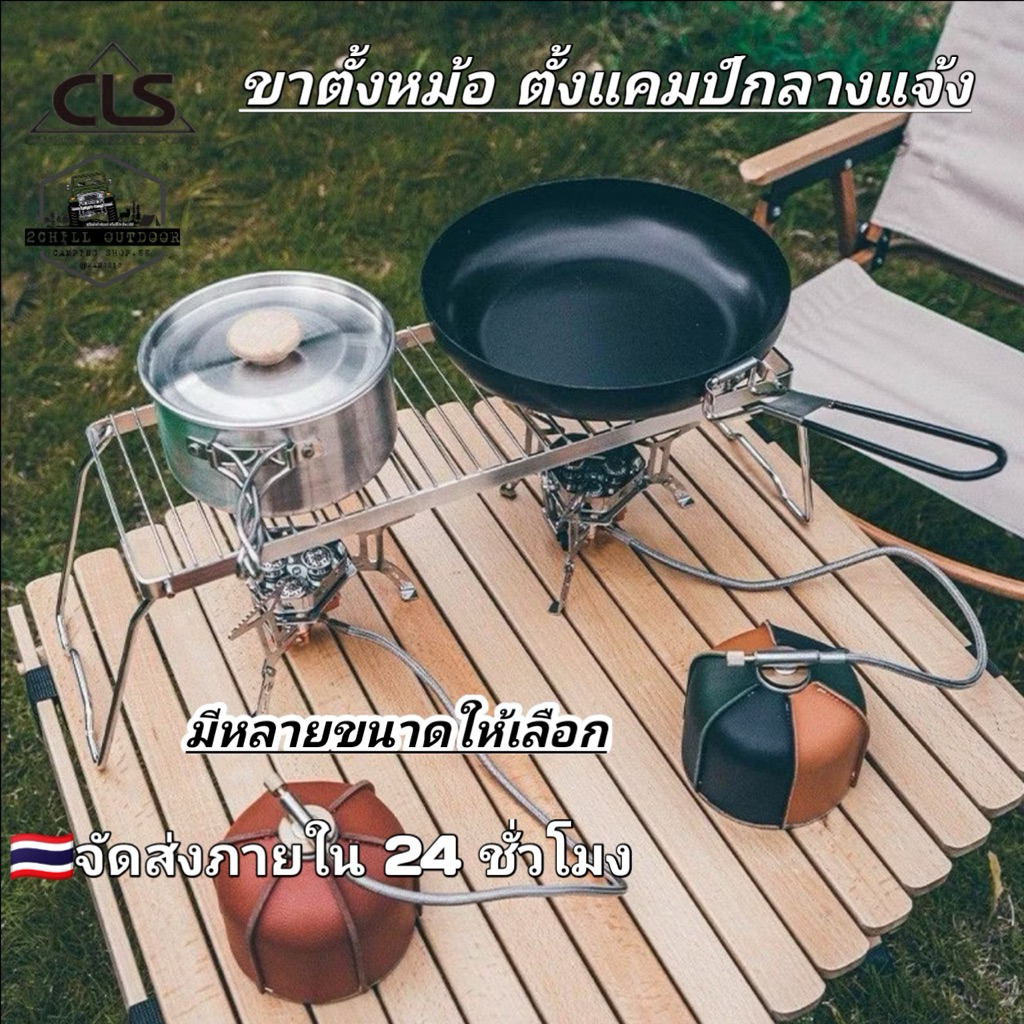 CLS ชั้นวางหม้อ ตั้งแคมป์แบบพกพา ชั้นสแตนเลสหัวเตาปิคนิค ตะแกรงย่างบาร์บีคิว