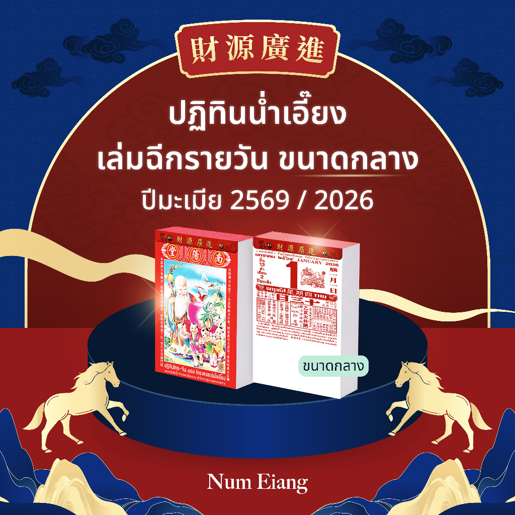 🐎ปฏิทินน่ำเอี๊ยง เล่มฉีกรายวัน ขนาดกลาง ปีมะเมีย 2569 / 2026🐎