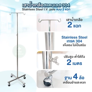 ผลิตในไทย✅ เสาน้ำเกลือสแตนเลส 304 แบบ 2 แฉก 4 ขา รุ่น A02 ปรับระดับได้ 2 เมตร เสาแขวนน้ำเกลือ Stainless Steel I.V. Pole